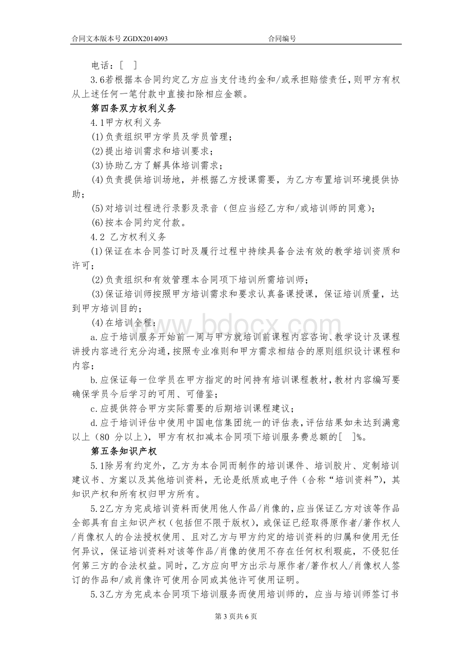 委托培训服务合同Word文档格式.doc_第3页