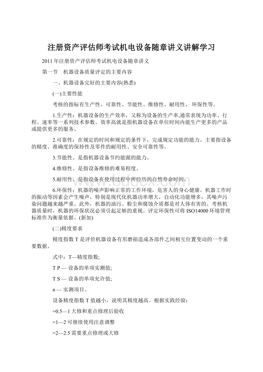 注册资产评估师考试机电设备随章讲义讲解学习Word下载.docx