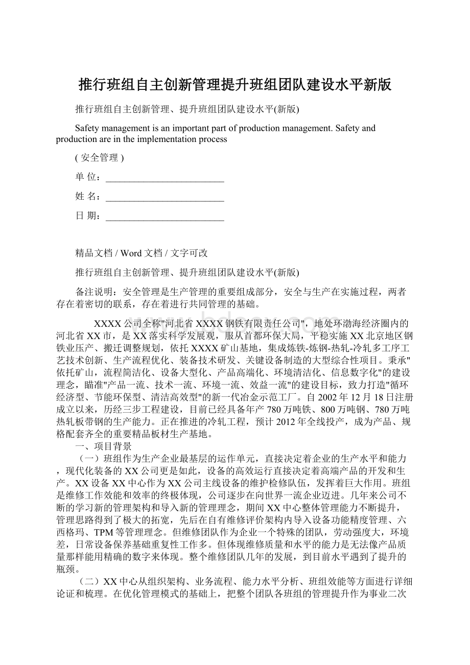 推行班组自主创新管理提升班组团队建设水平新版.docx_第1页