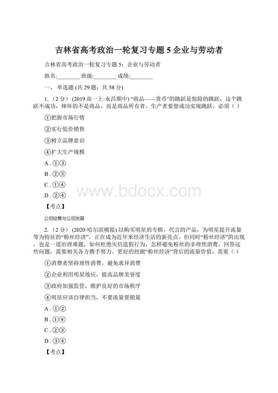 吉林省高考政治一轮复习专题5企业与劳动者.docx_第1页