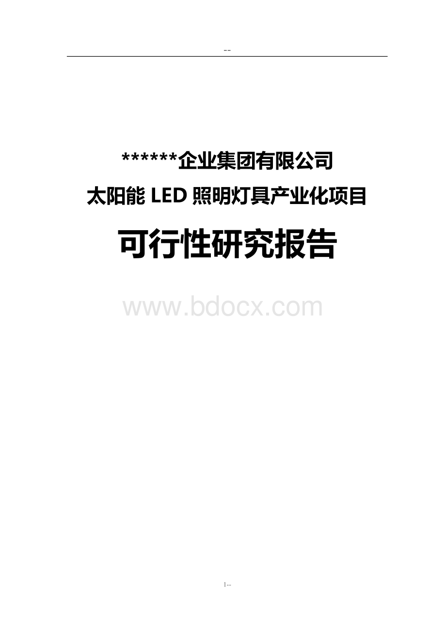 太阳能LED照明灯具项目可行性研究报告Word文档下载推荐.doc