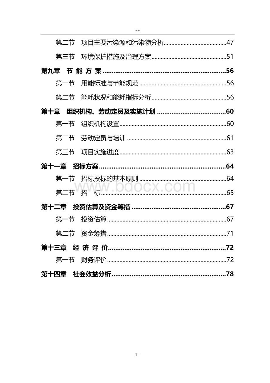 太阳能LED照明灯具项目可行性研究报告Word文档下载推荐.doc_第3页