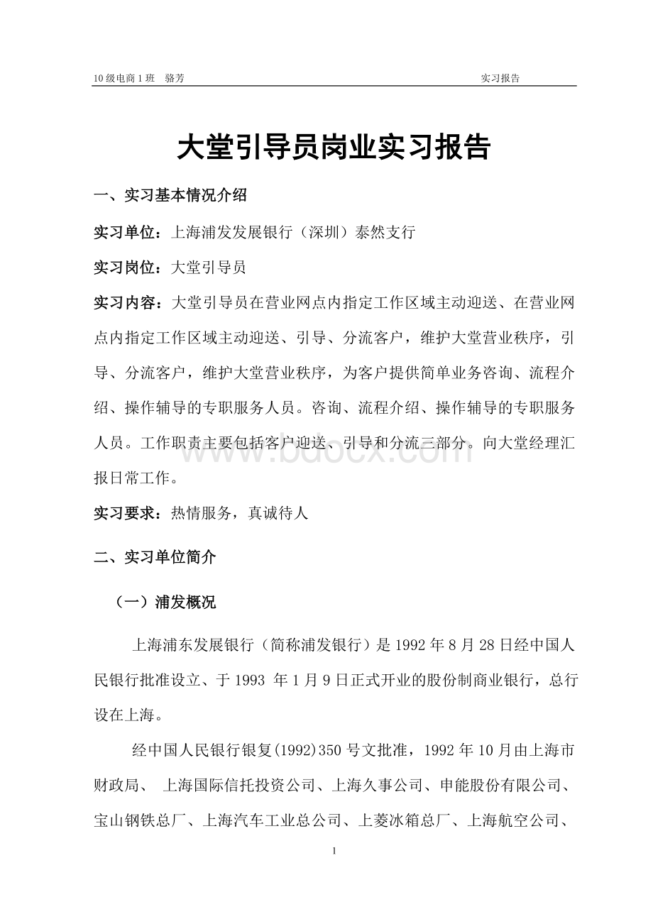 浦发银行泰然支行实习报告(大堂引导员岗业实习报告)Word文档下载推荐.doc_第2页