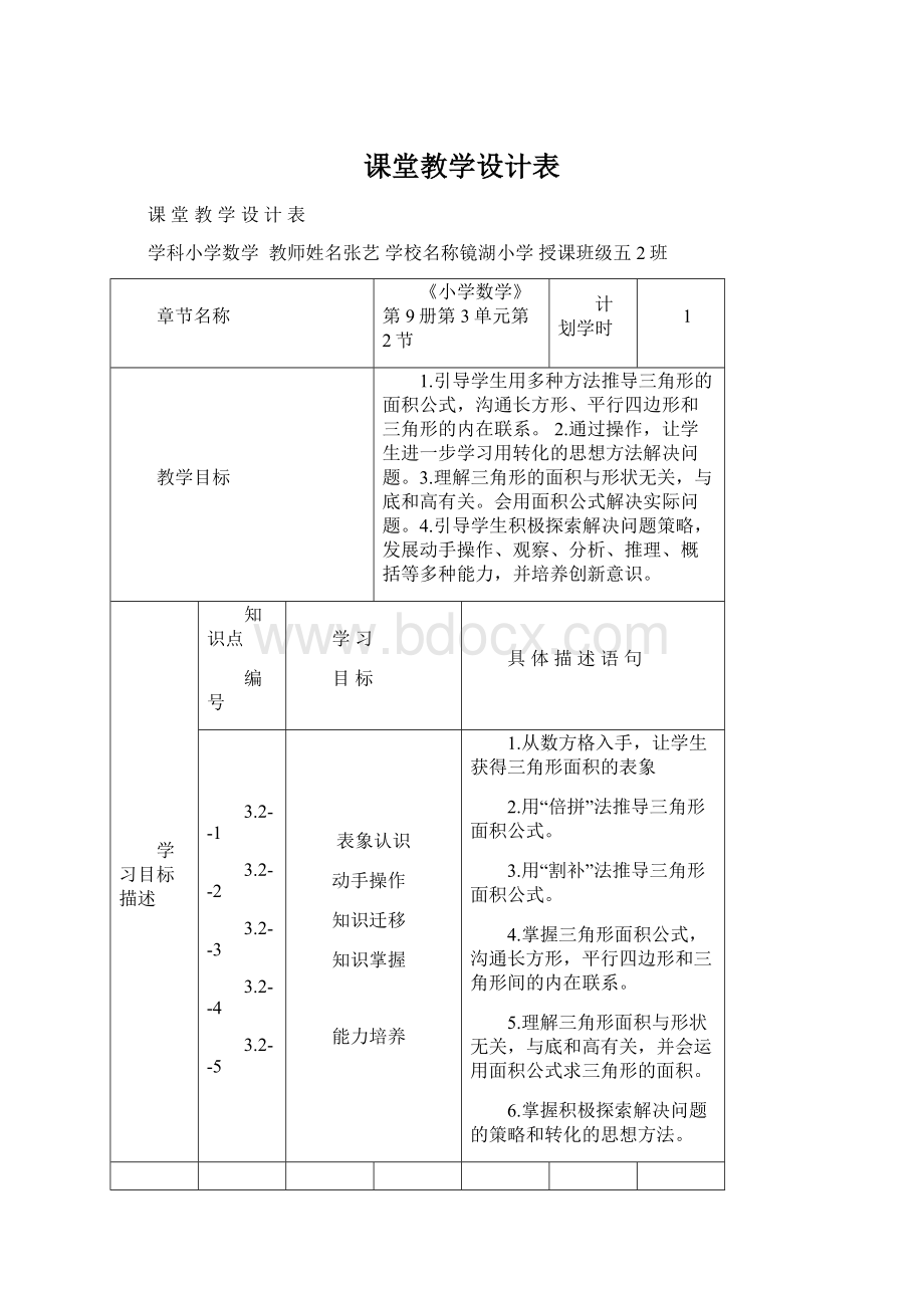 课堂教学设计表.docx