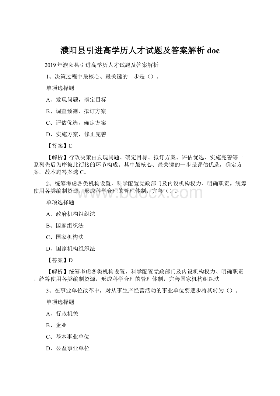 濮阳县引进高学历人才试题及答案解析 doc文档格式.docx_第1页