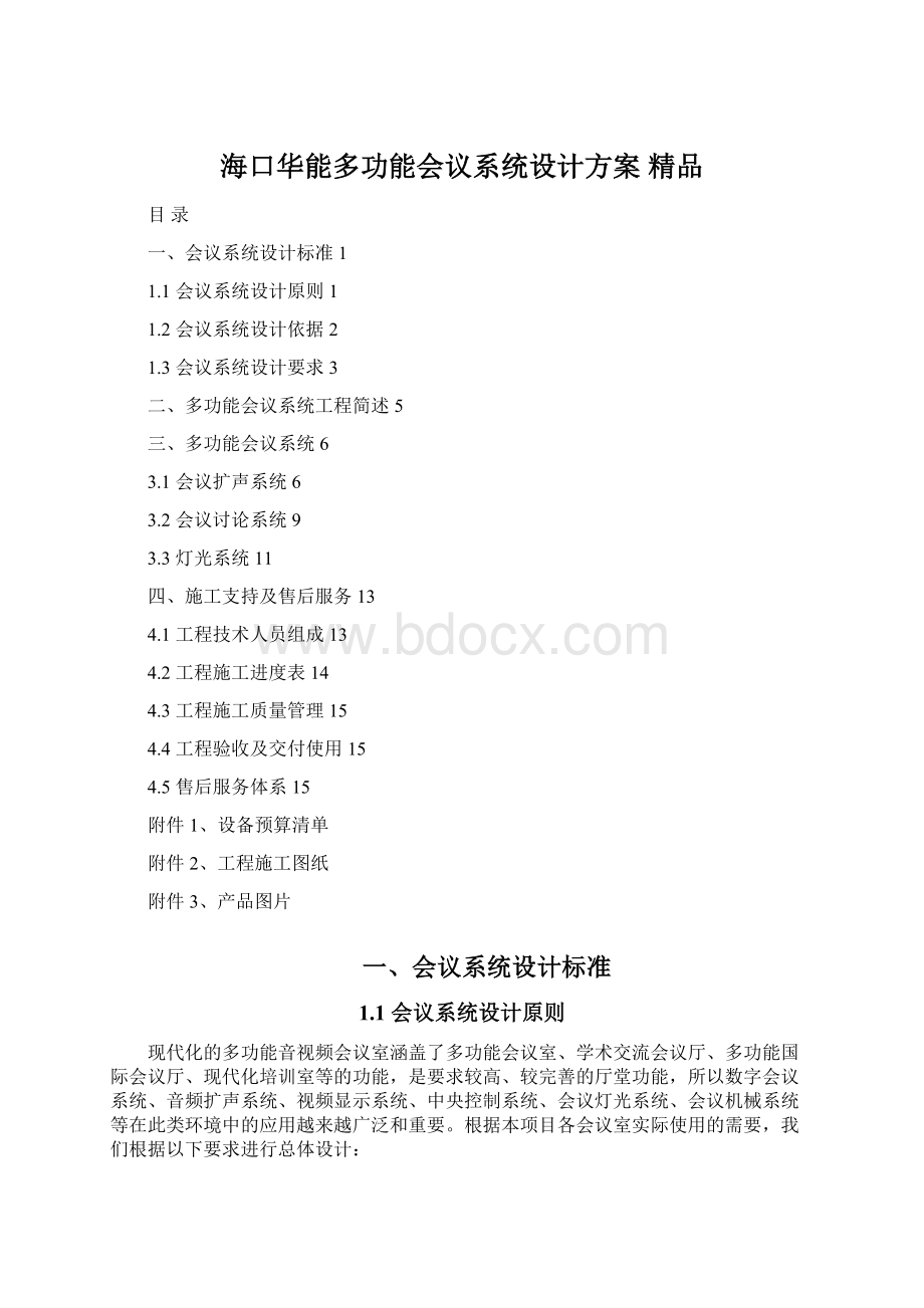 海口华能多功能会议系统设计方案 精品.docx