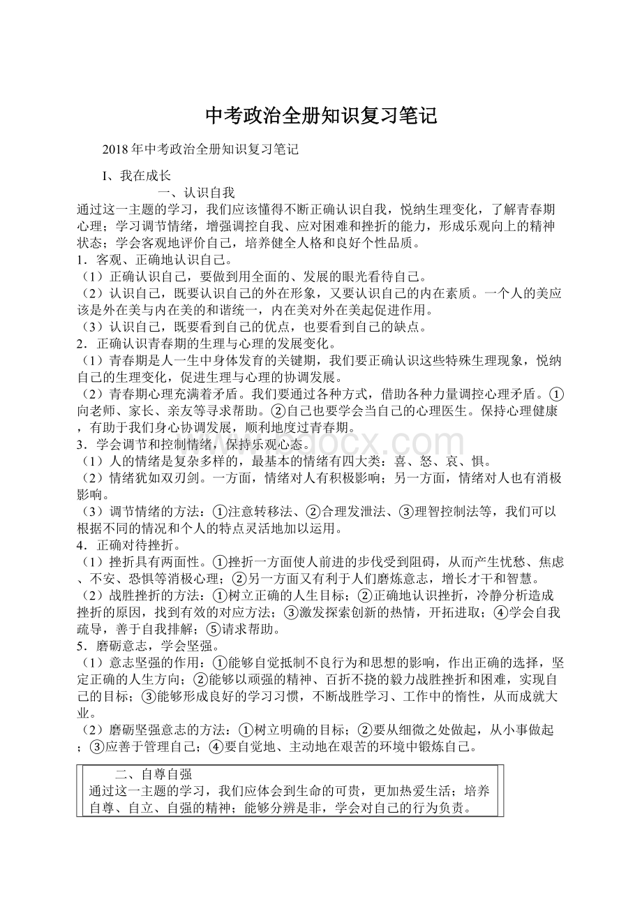 中考政治全册知识复习笔记.docx_第1页