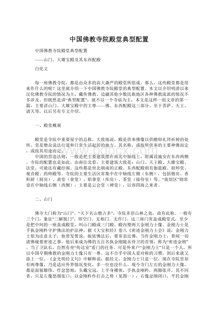 中国佛教寺院殿堂典型配置Word文档格式.docx_第1页