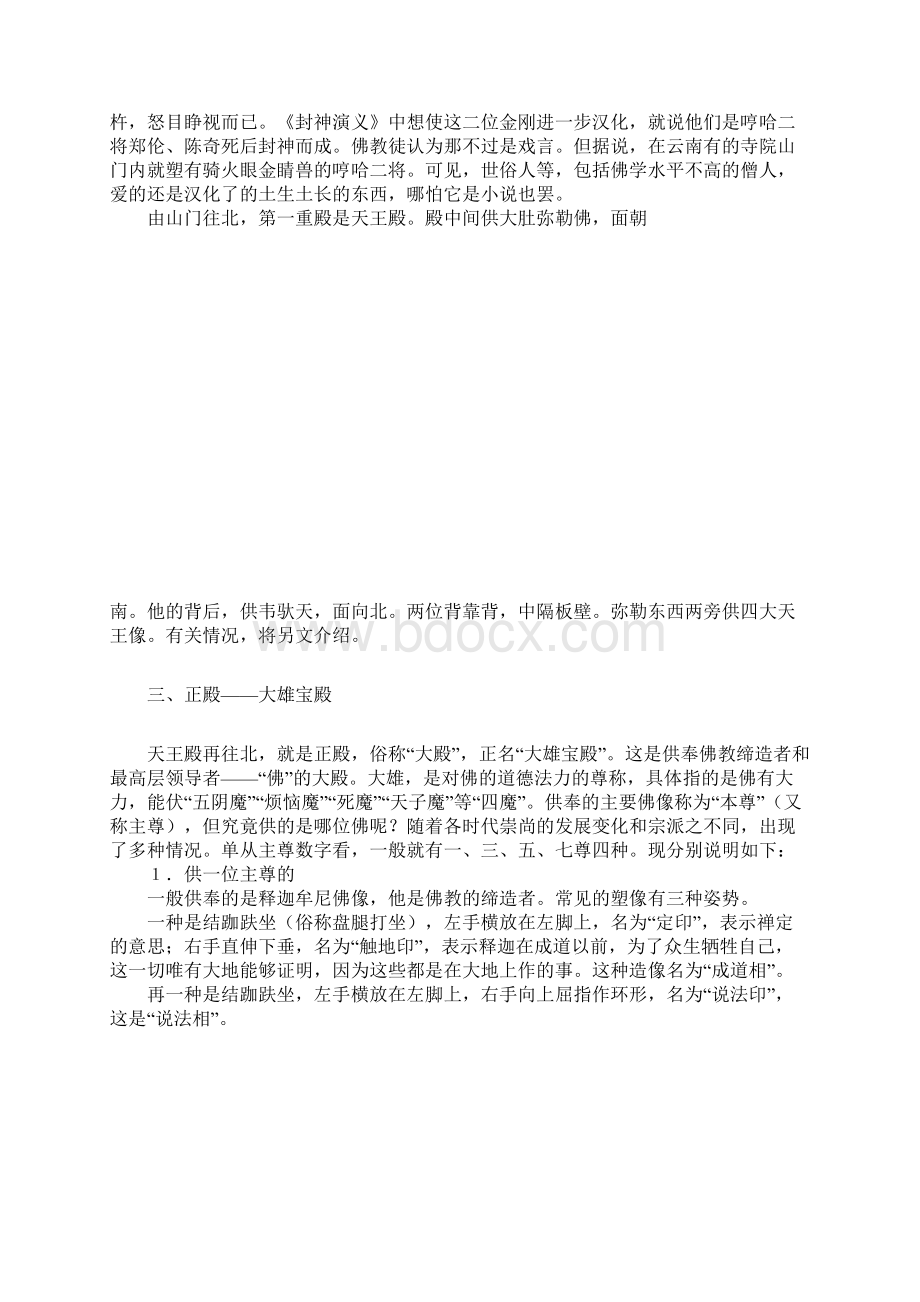 中国佛教寺院殿堂典型配置Word文档格式.docx_第2页