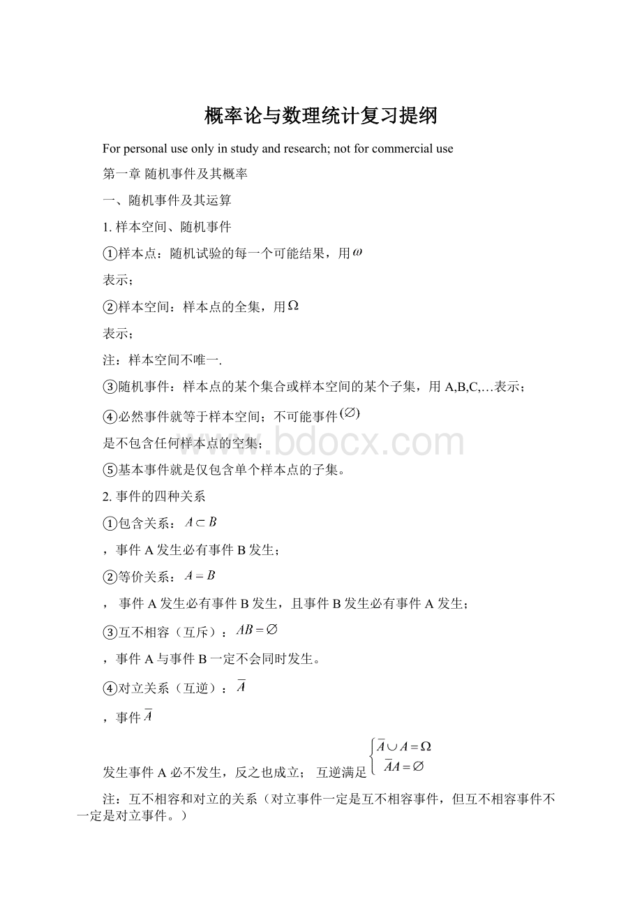 概率论与数理统计复习提纲Word下载.docx