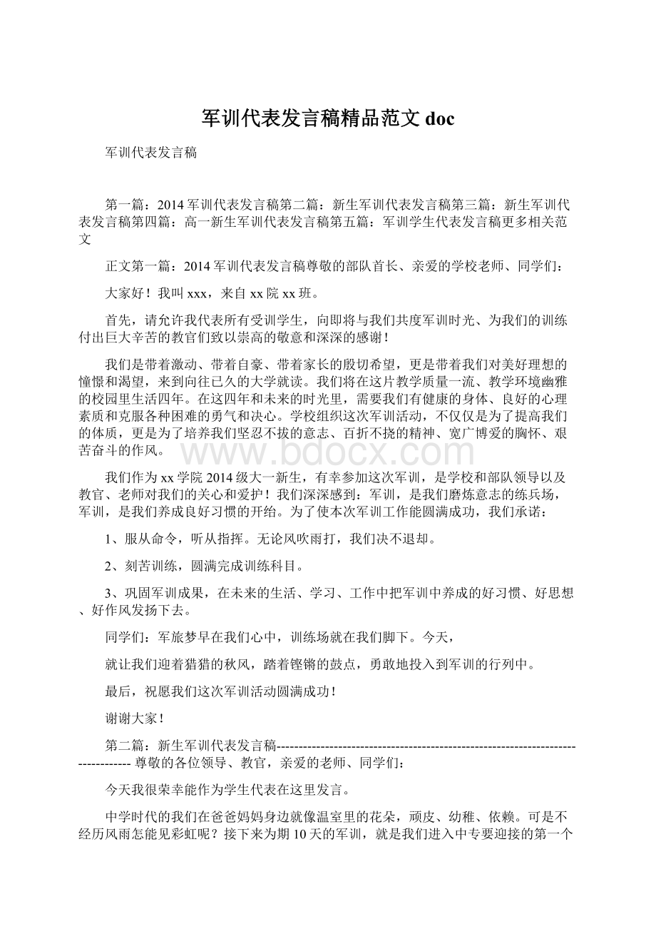 军训代表发言稿精品范文docWord格式.docx_第1页