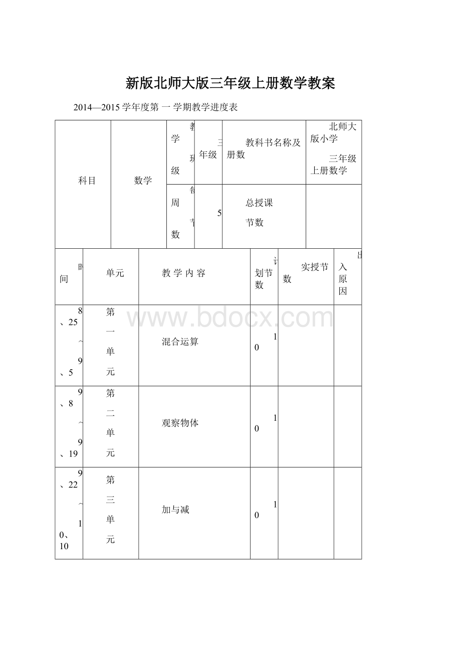 新版北师大版三年级上册数学教案Word文档格式.docx_第1页