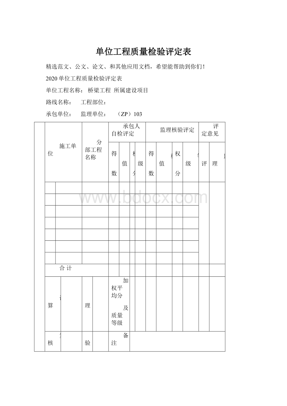 单位工程质量检验评定表.docx_第1页