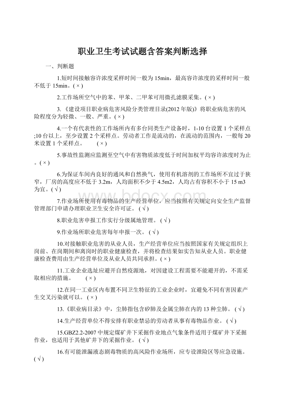 职业卫生考试试题含答案判断选择Word文档格式.docx_第1页