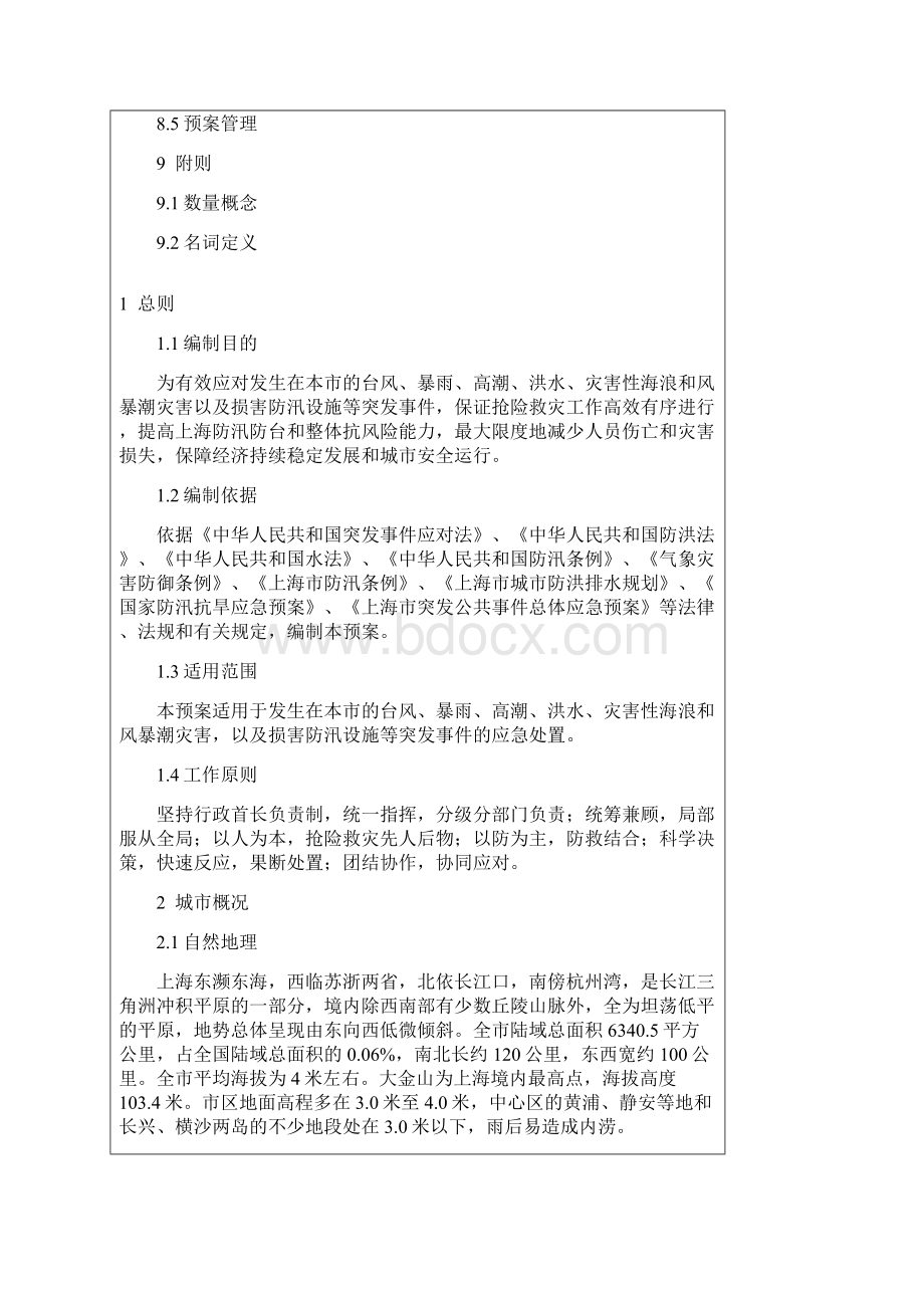 上海市防汛防台专项应急预案 目 录 1 总则 11编制目的 12编制依据文档格式.docx_第3页