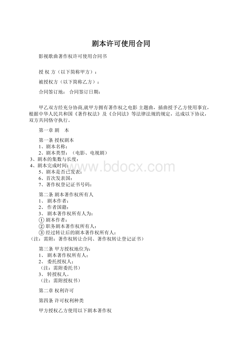 剧本许可使用合同Word文档下载推荐.docx_第1页