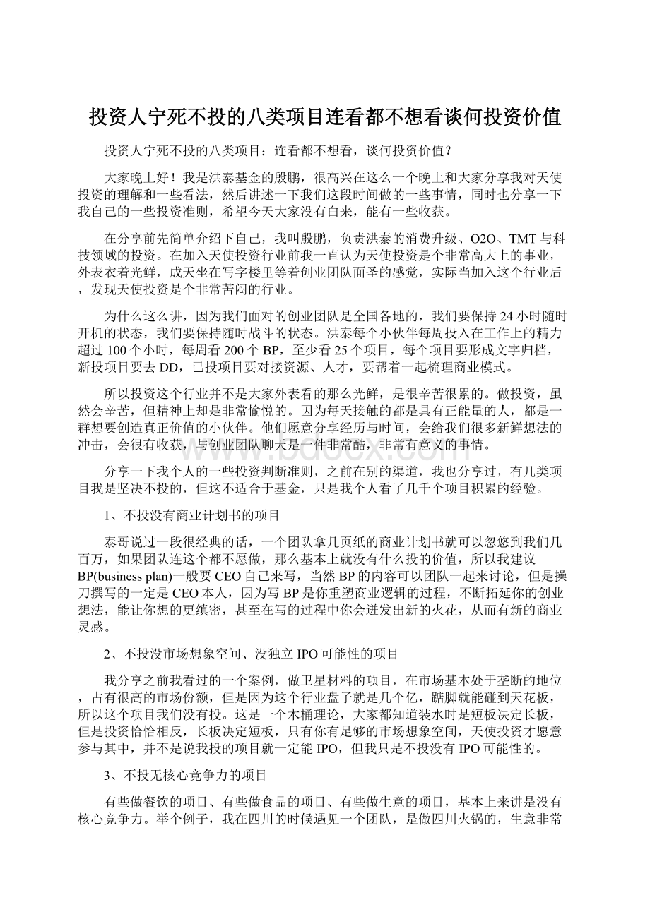 投资人宁死不投的八类项目连看都不想看谈何投资价值Word文档格式.docx