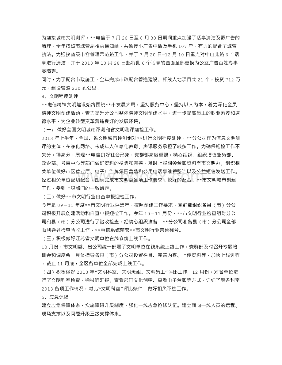 电信分公司绩效考核指标完成情况工作总结Word格式文档下载.doc_第2页