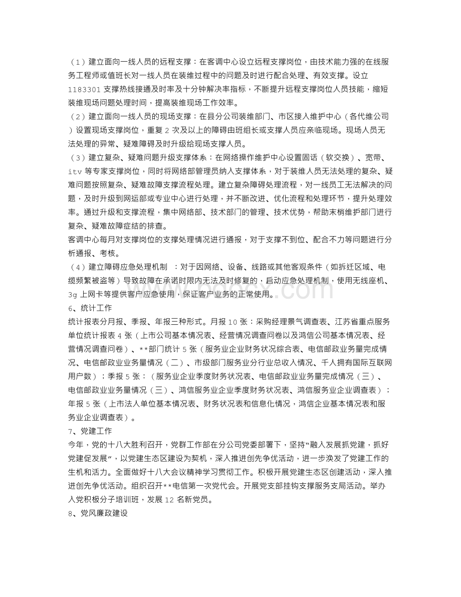 电信分公司绩效考核指标完成情况工作总结Word格式文档下载.doc_第3页