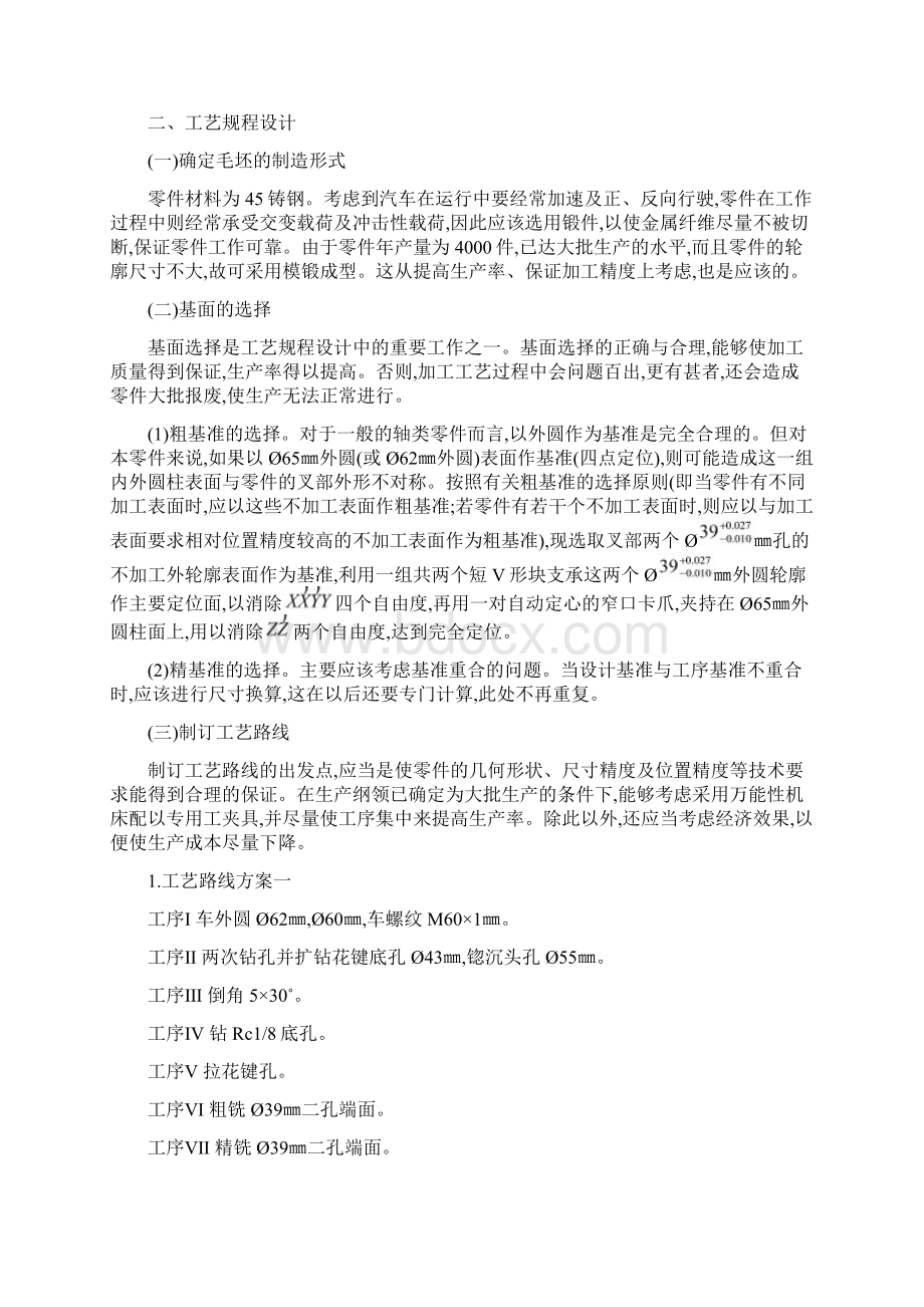 机械制造工艺学课程设计举例.docx_第2页