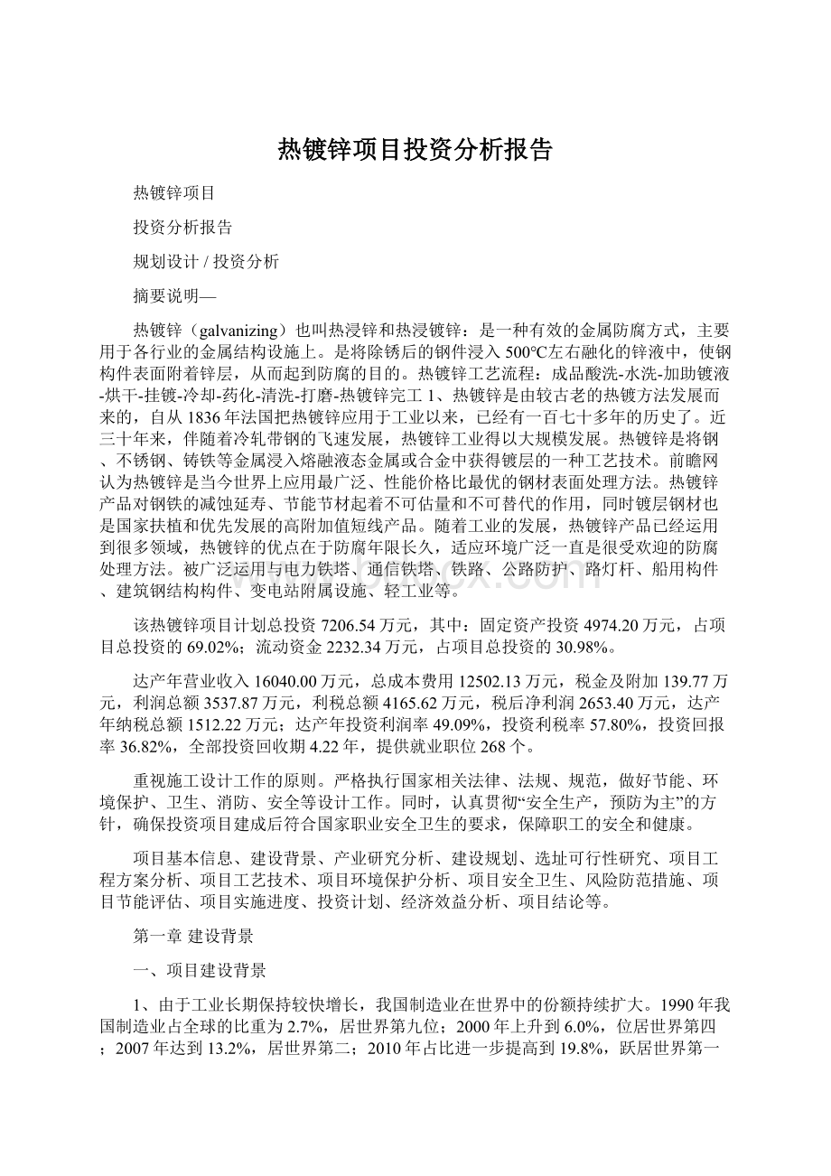 热镀锌项目投资分析报告.docx_第1页