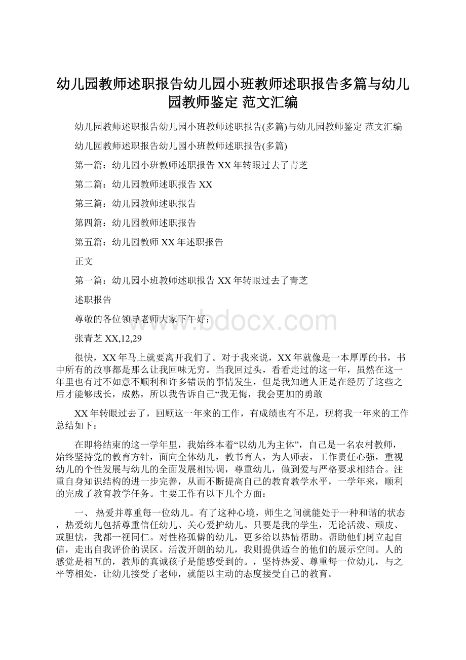 幼儿园教师述职报告幼儿园小班教师述职报告多篇与幼儿园教师鉴定 范文汇编Word下载.docx