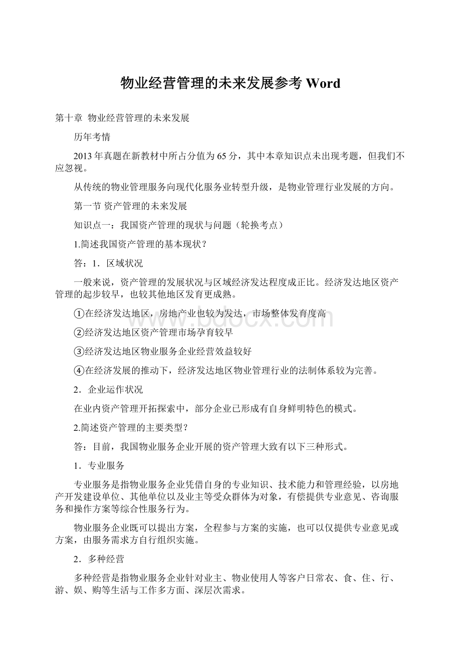 物业经营管理的未来发展参考WordWord格式文档下载.docx