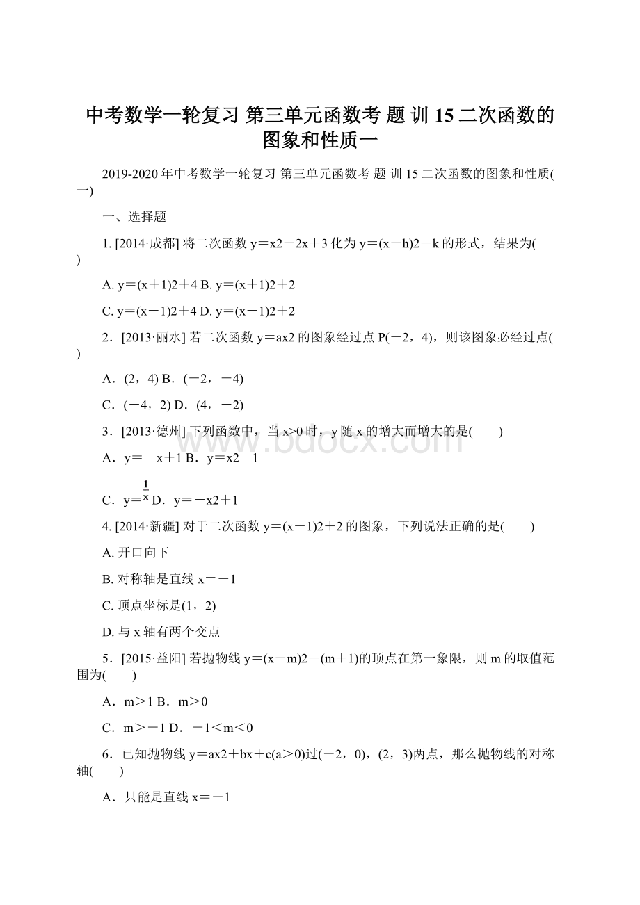 中考数学一轮复习第三单元函数考 题 训 15二次函数的图象和性质一Word下载.docx