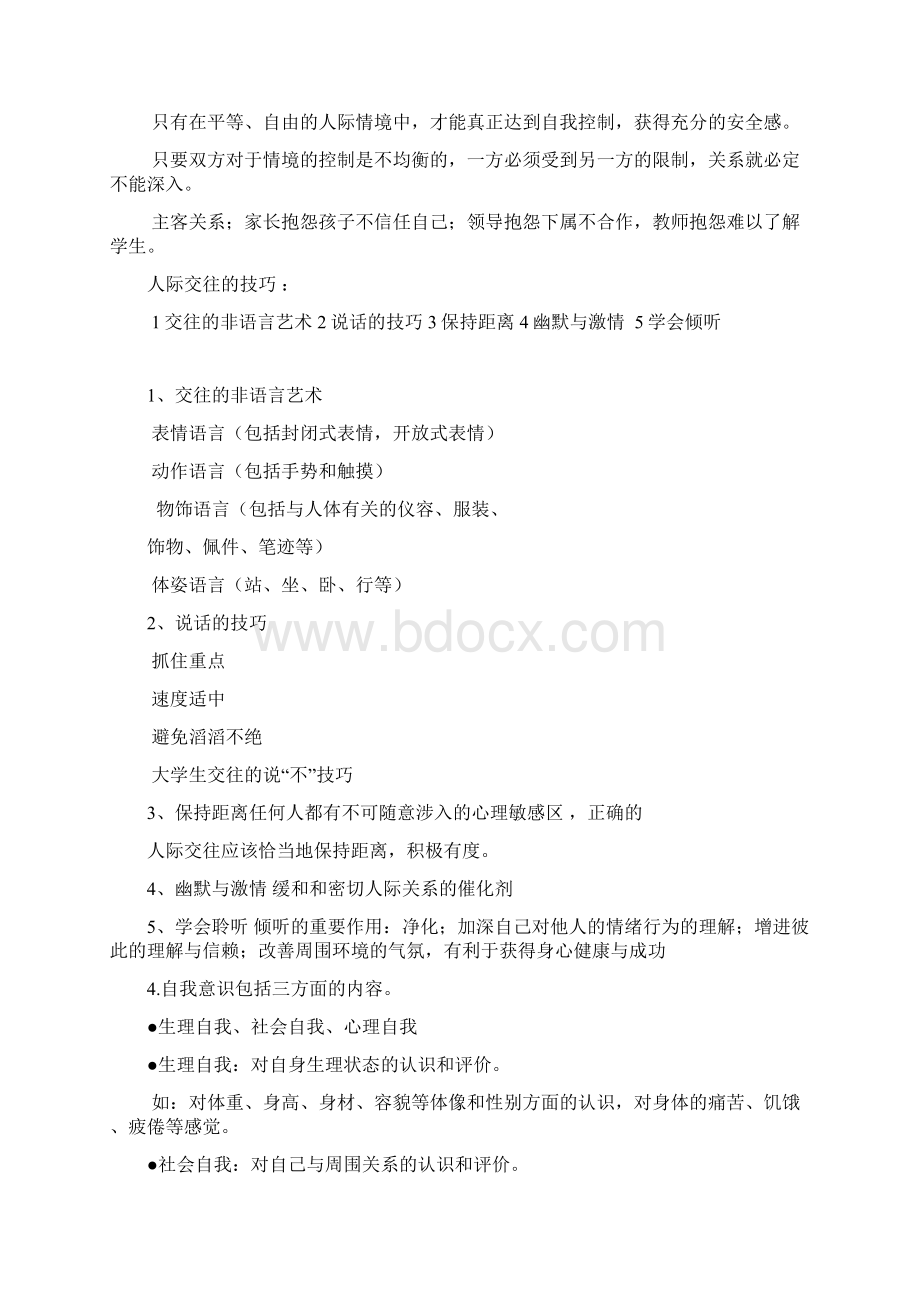 大学生心理健康题目+答案Word格式.docx_第3页