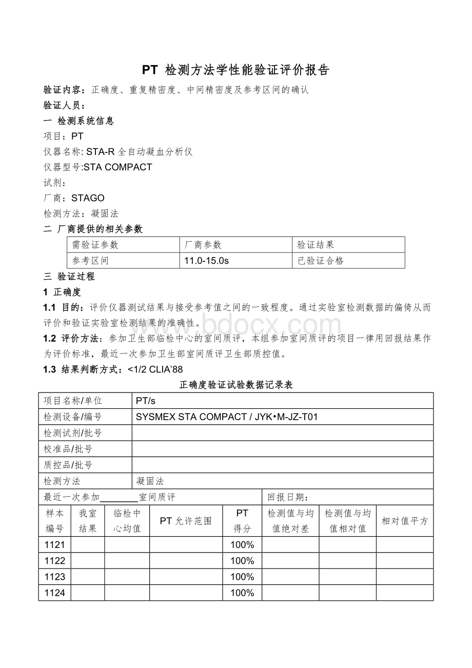 PT项目性能验证方案模板.doc_第1页