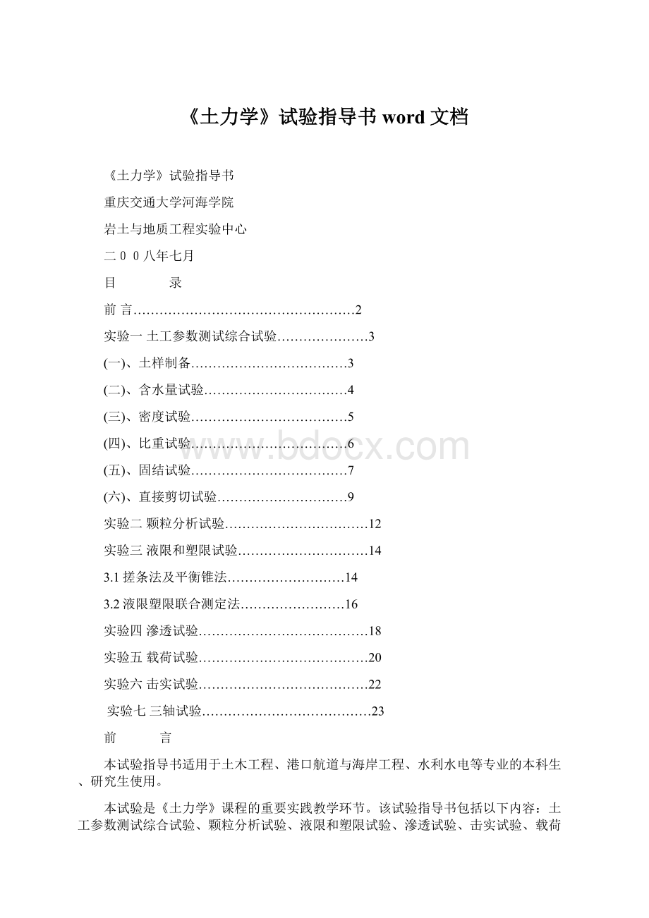 《土力学》试验指导书word文档Word文档格式.docx_第1页