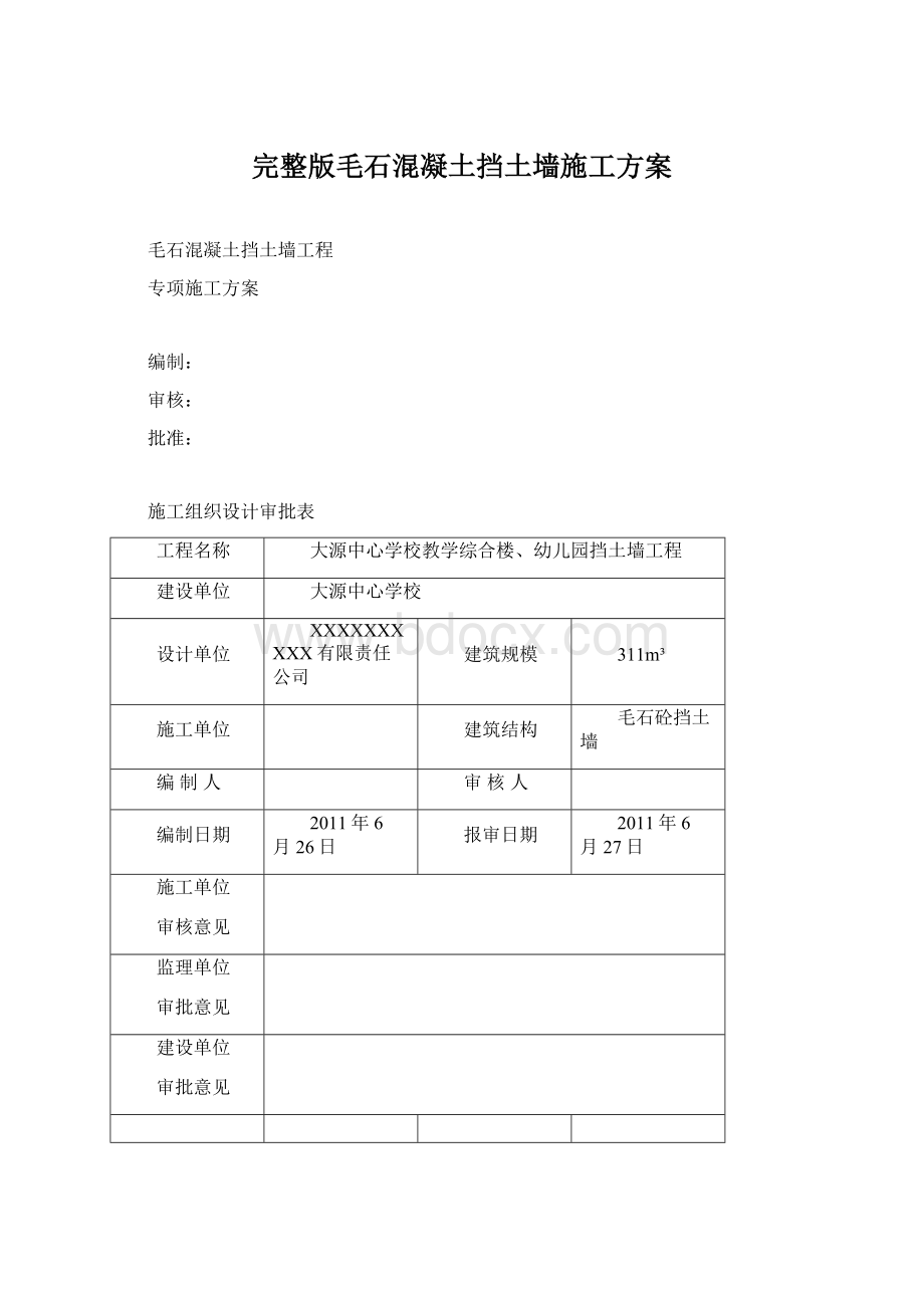 完整版毛石混凝土挡土墙施工方案Word文档格式.docx_第1页