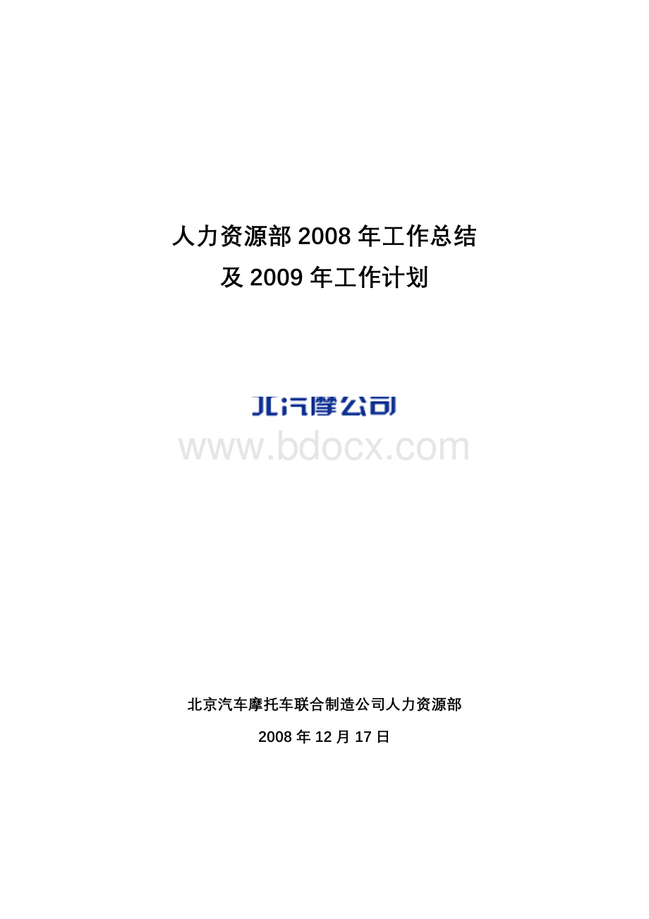 某汽摩制造企业人力资源工作总结及工作计划_精品文档.doc_第1页