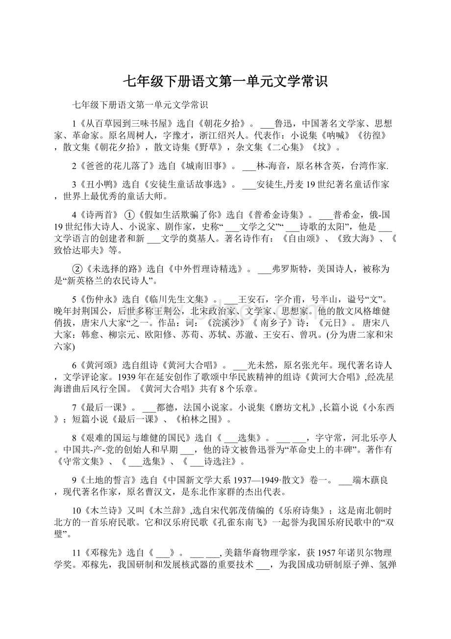 七年级下册语文第一单元文学常识.docx_第1页