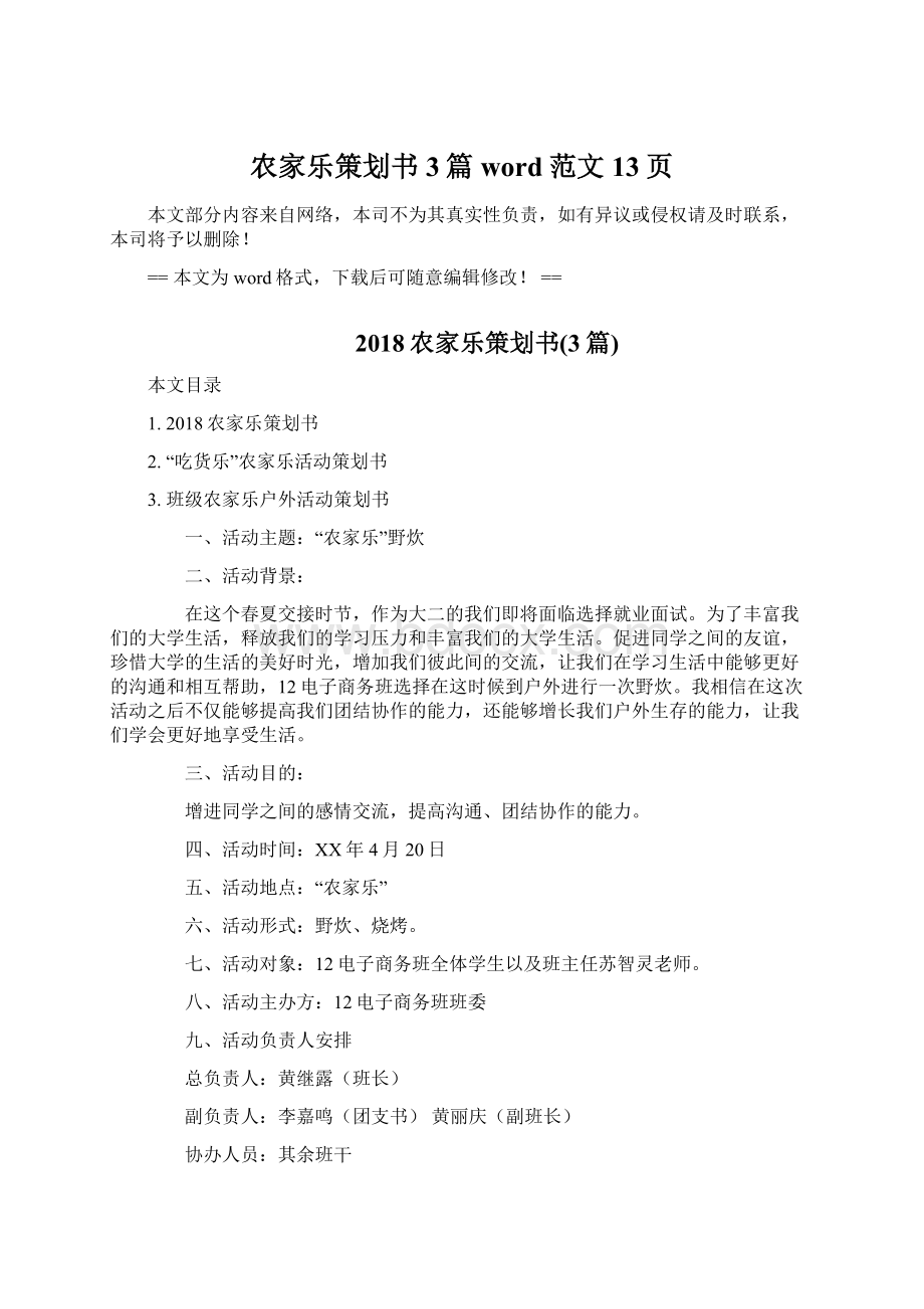 农家乐策划书3篇word范文 13页Word文档下载推荐.docx