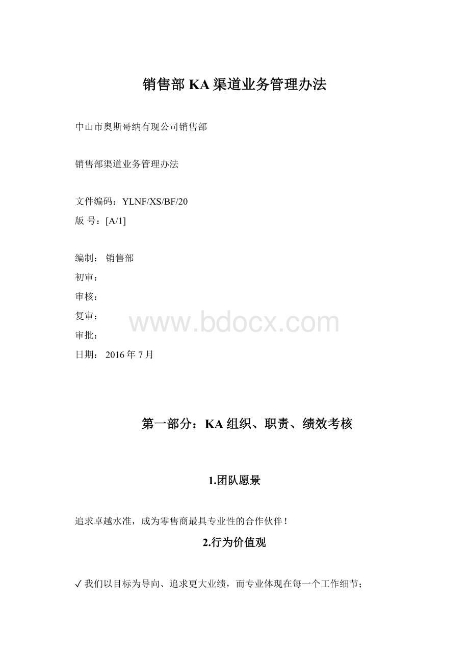 销售部KA渠道业务管理办法Word文档下载推荐.docx_第1页