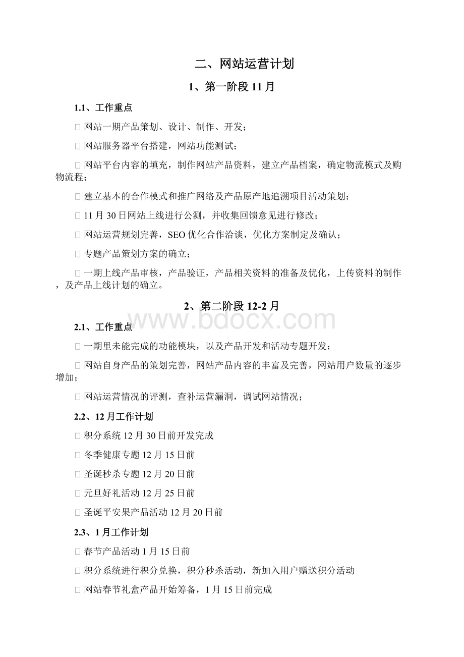 八百度网站运营策划及方案文档格式.docx_第3页