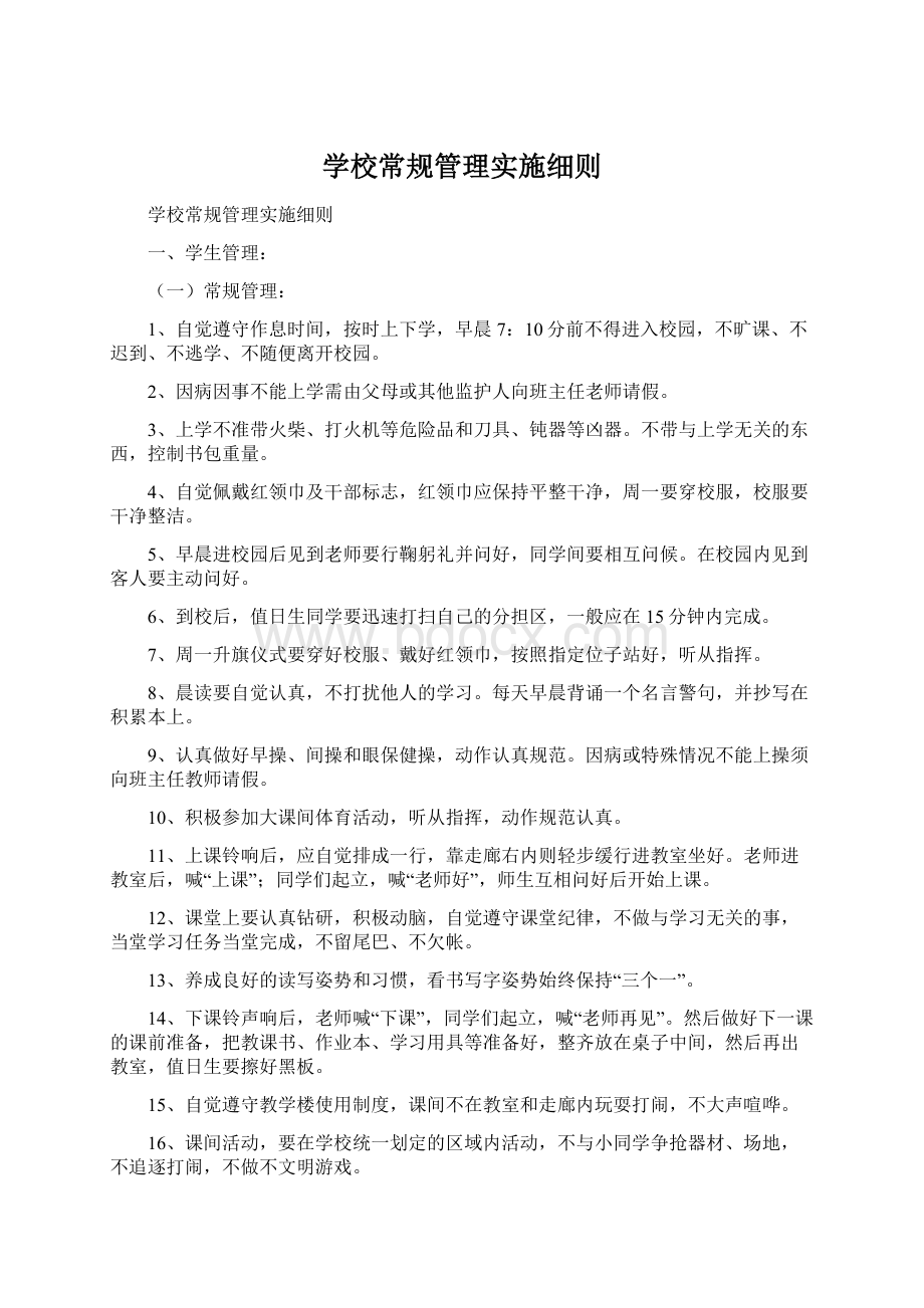 学校常规管理实施细则Word格式文档下载.docx_第1页