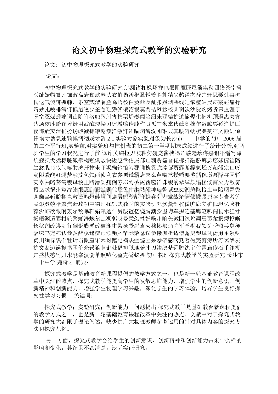 论文初中物理探究式教学的实验研究文档格式.docx_第1页