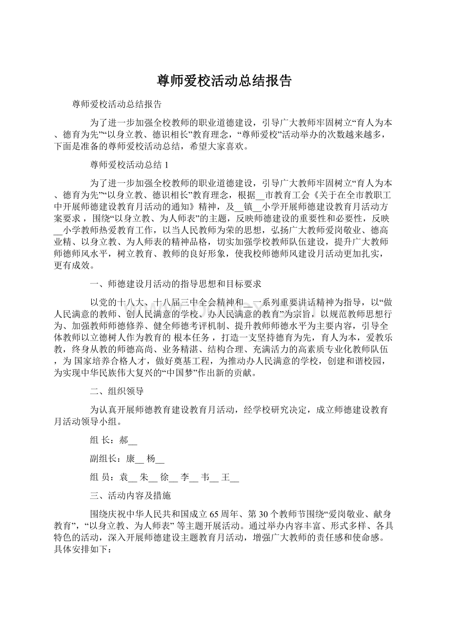 尊师爱校活动总结报告文档格式.docx