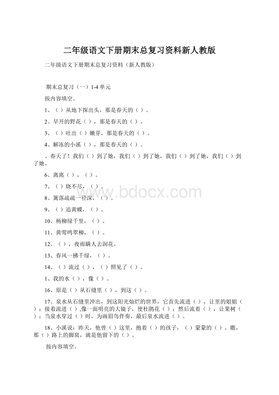 二年级语文下册期末总复习资料新人教版.docx