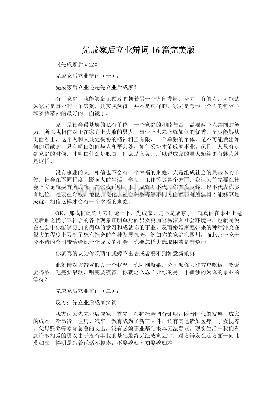 先成家后立业辩词16篇完美版Word文档下载推荐.docx