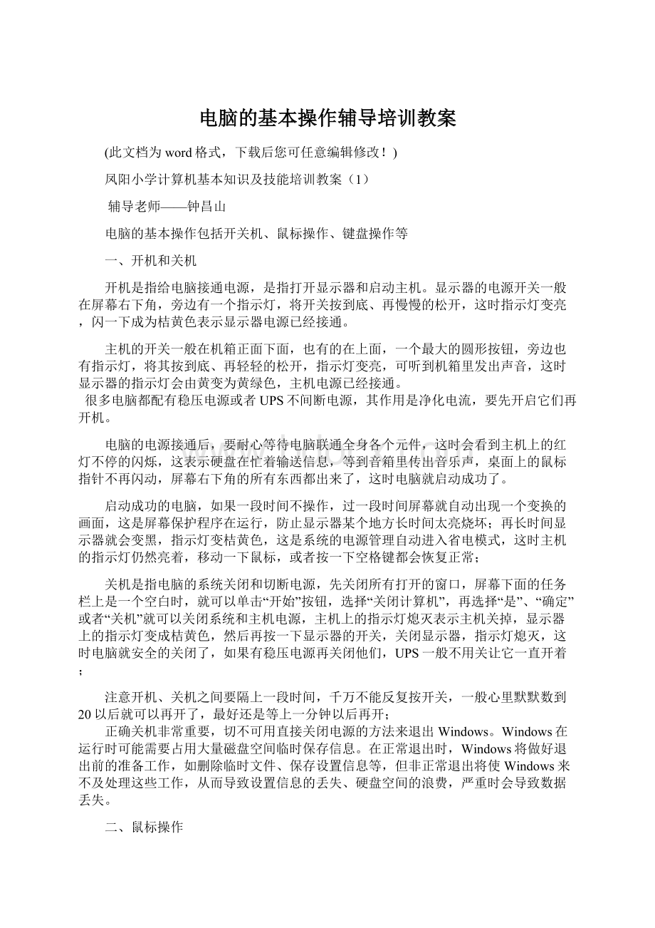 电脑的基本操作辅导培训教案.docx_第1页