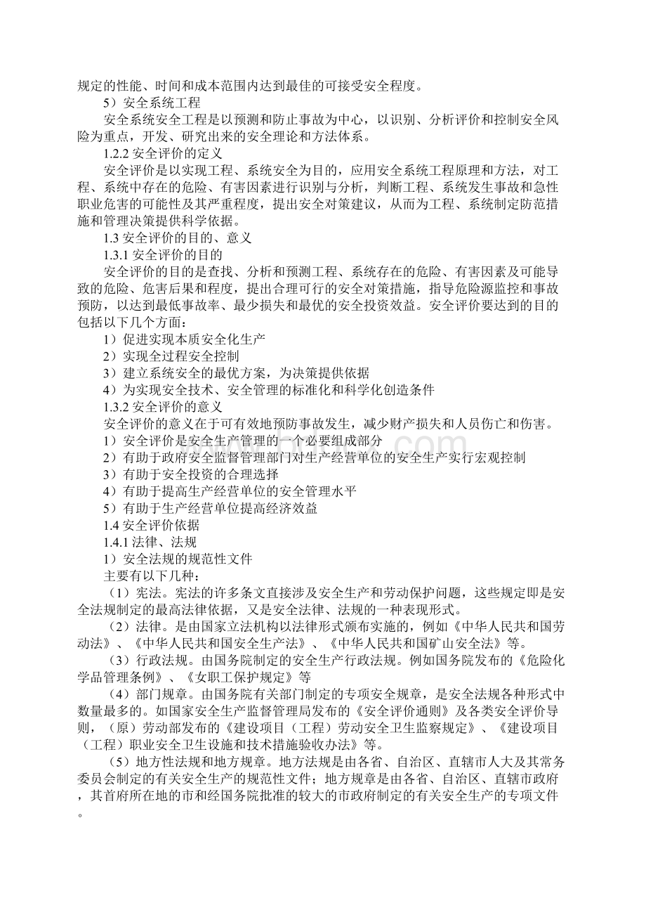 国外安全评价概况通用版Word文件下载.docx_第3页