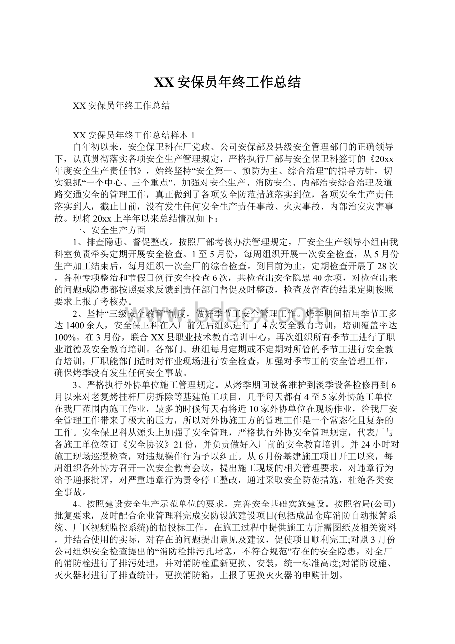 XX安保员年终工作总结Word格式.docx