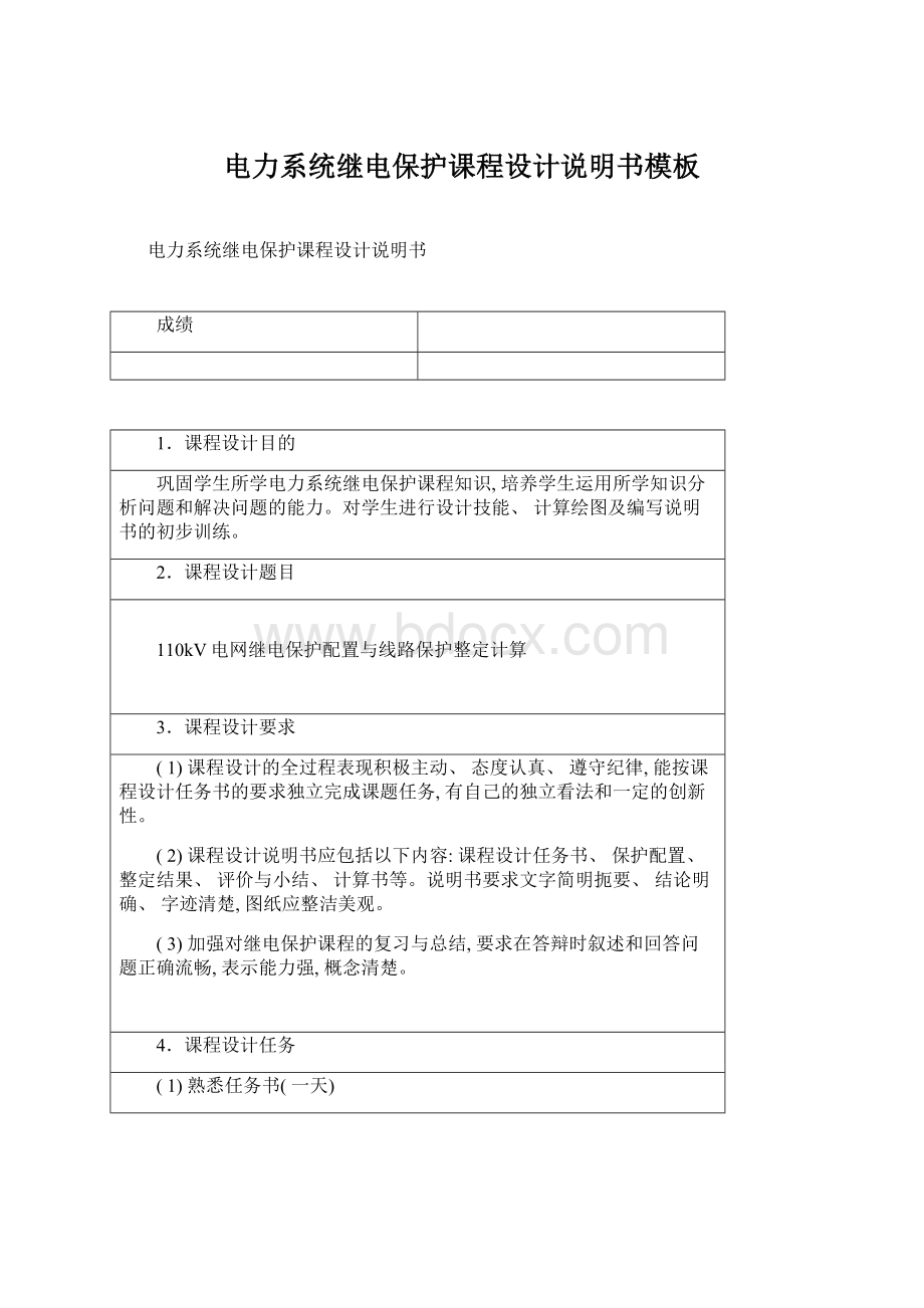 电力系统继电保护课程设计说明书模板Word文档下载推荐.docx_第1页