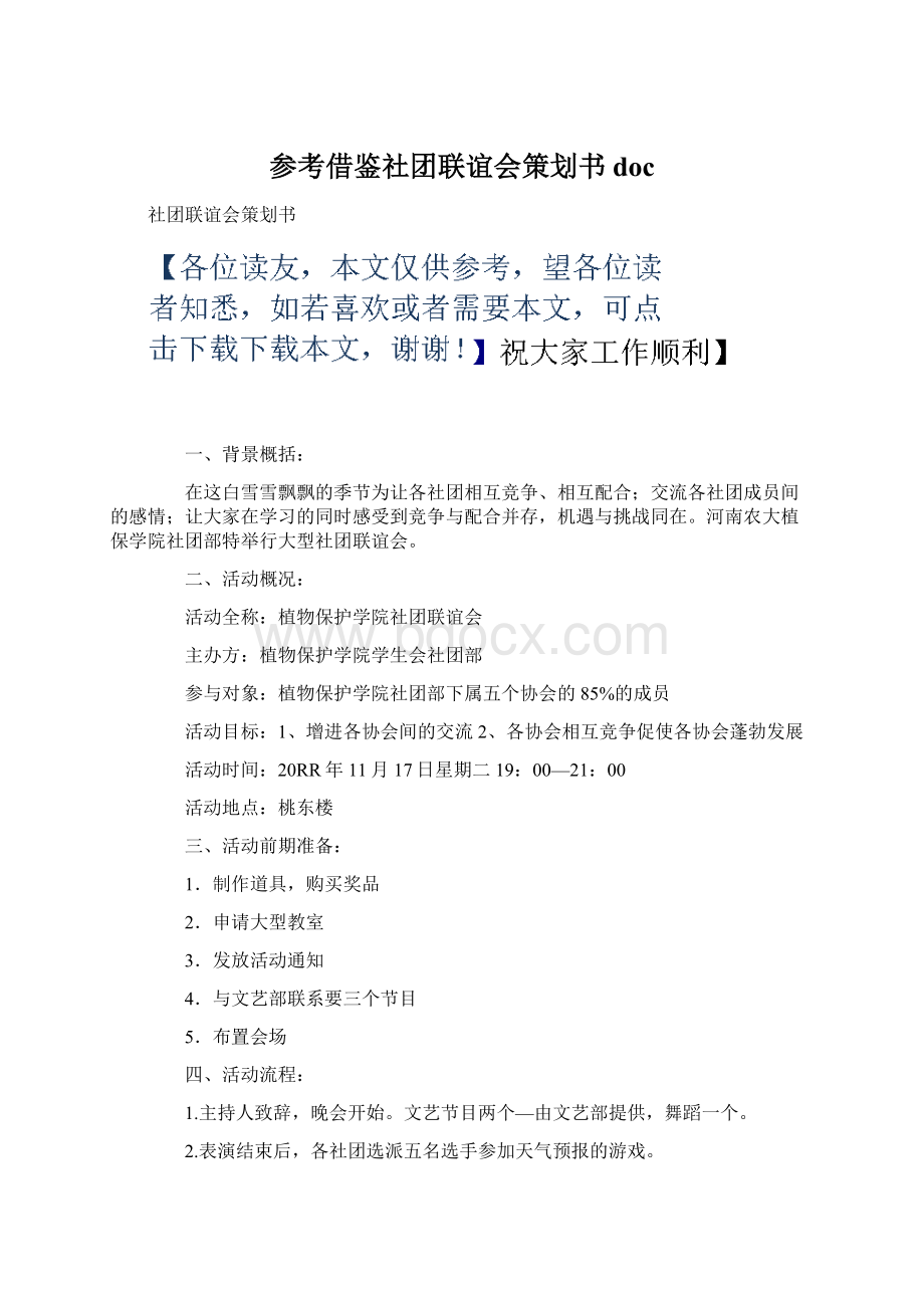 参考借鉴社团联谊会策划书docWord文档格式.docx_第1页