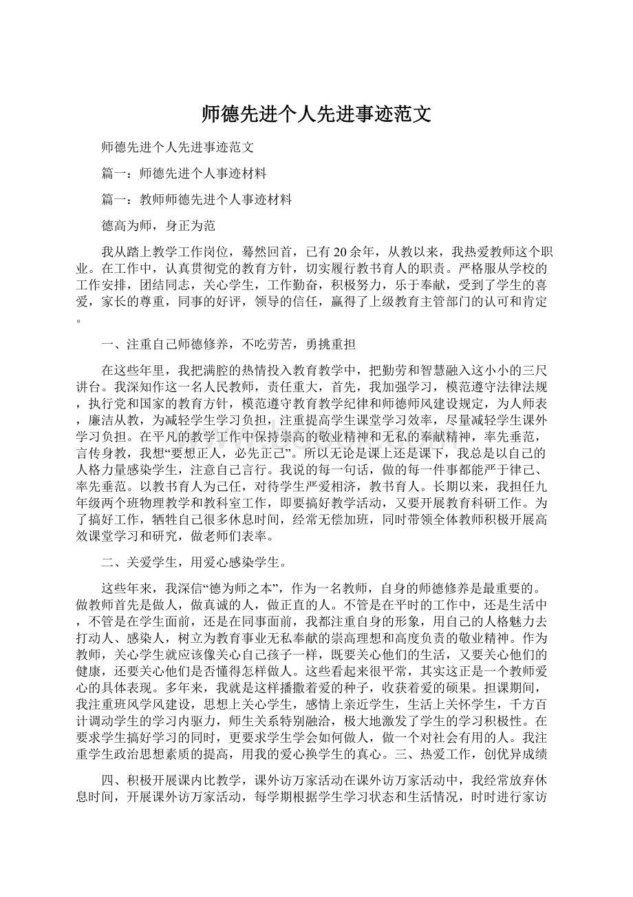 师德先进个人先进事迹范文文档格式.docx_第1页