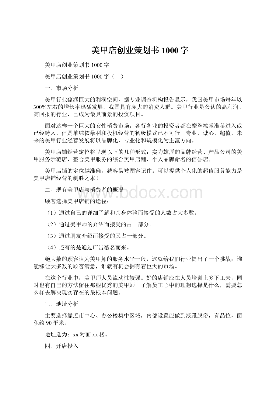 美甲店创业策划书1000字.docx_第1页