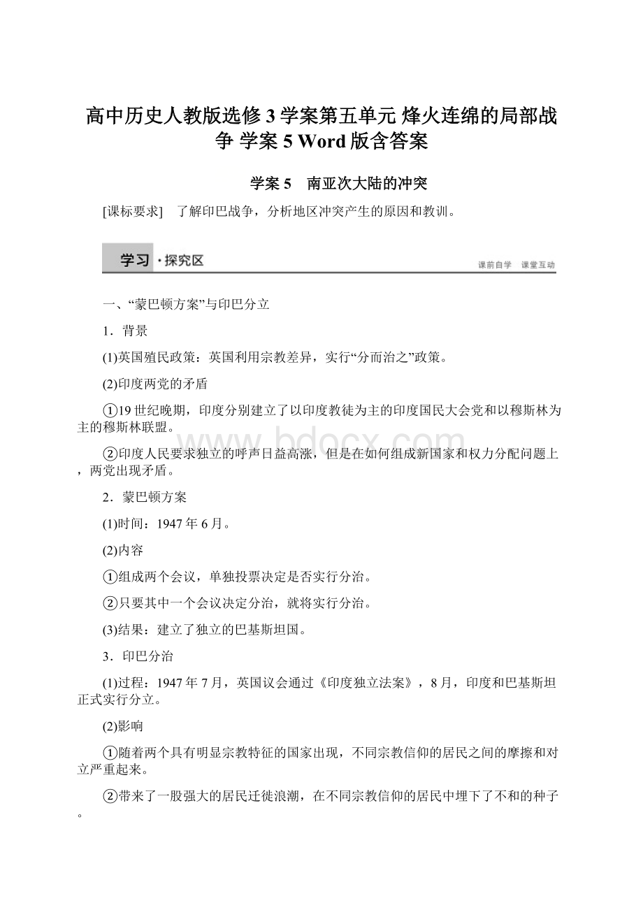 高中历史人教版选修3学案第五单元 烽火连绵的局部战争 学案5 Word版含答案.docx